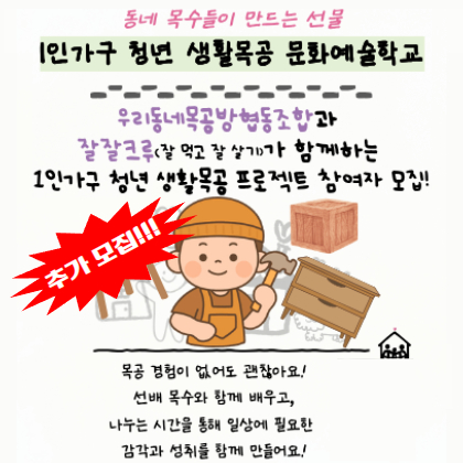 [잘잘크루] 1인가구 청년 생활목공 문화예술학교